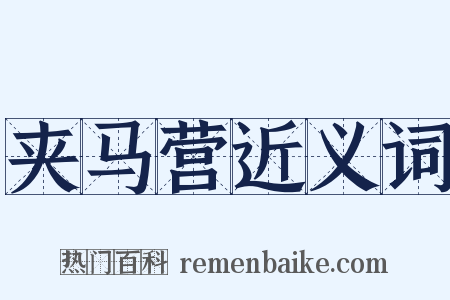 夹马营近义词是什么意思的图片